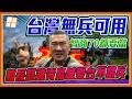 智商70都要當兵！台灣少子化「無兵可用」一人打66個？館長爆氣痛譙：到底要保衛誰！｜品觀點@Notorious_3cm