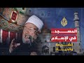 الشريعة والحياة أهمية المسجد في الواقع المعاصر الشيخ يوسف القرضاوي