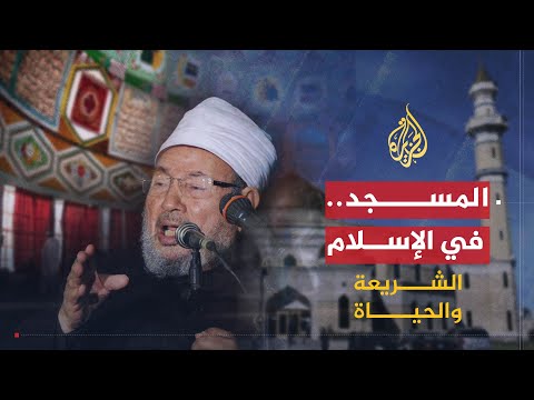 ‎الشريعة والحياة | أهمية المسجد في الواقع المعاصر | الشيخ يوسف القرضاوي