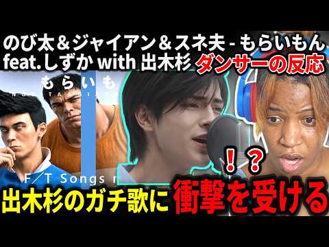 【海外の反応】出木杉の歌声に言葉が出てこないダンサーネキ【のび太＆ジャイアン＆スネ夫 - もらいもん feat.しずか with 出木杉 / THE FIRST TAKE】