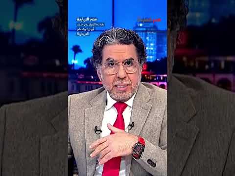 هو ده الفرق بين أحمد أبو زيد وعصام العرجاني  