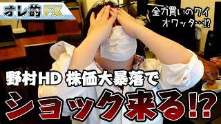 野村HD株価大暴落でリーマンショックが来る？？全力買いしてるワイ死亡か！？