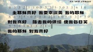 Video thumbnail of "主耶穌真好 詞曲:林義忠 伴奏版 簡譜 樂器 中文字幕"