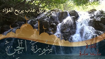 سورة الجن كاملة بصوت خاشع لـلقارئ محمد سامي Surat Al Jin HD