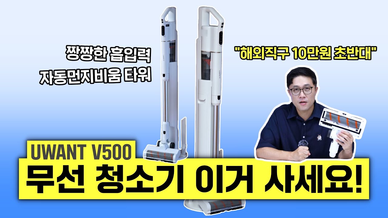 무선 청소기 이거 사세요! 자동먼지비움 타워 포함 10만원 초반대! UWANT V500