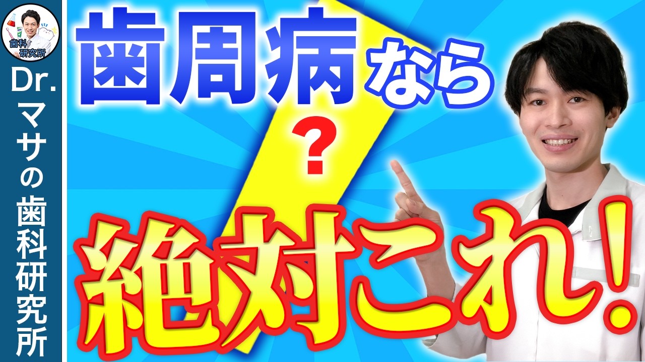 【歯医者が解説】歯周病対策におすすめ歯磨き粉を３つ紹介します！