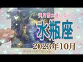 水瓶座♒️10月💫ホントにスゴイ✨自分を信頼し切って成功への道を進む👍🏻