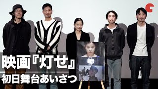 安楽涼監督、光が消された東京と向き合った　映画『灯せ』初日舞台あいさつ