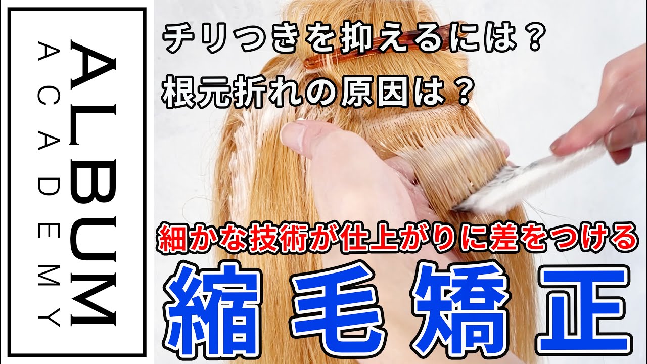 【技術動画】細かな塗布技術で満足度を上げる縮毛矯正【ALBUM アカデミー】