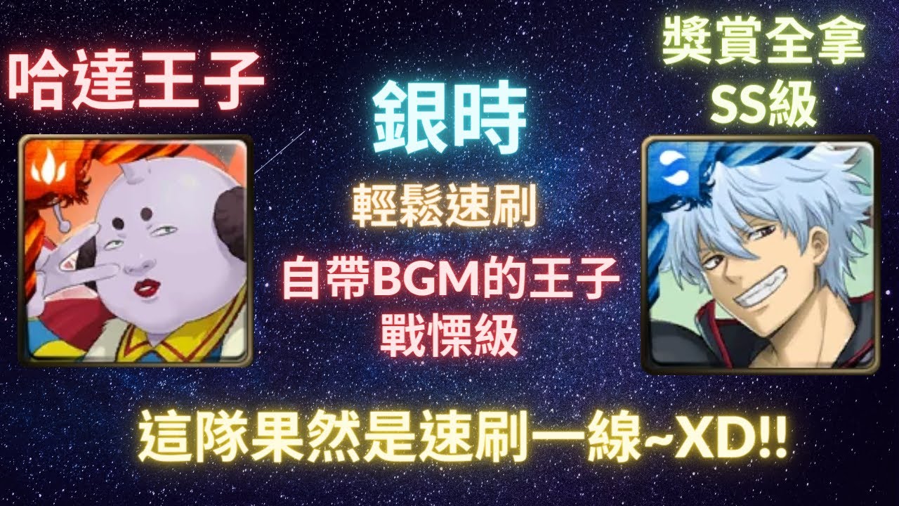 神魔之塔 銀魂 輕鬆8萬分 Ss級 自帶bgm的王子 戰慄級 哈達王子 月下之魂 Youtube