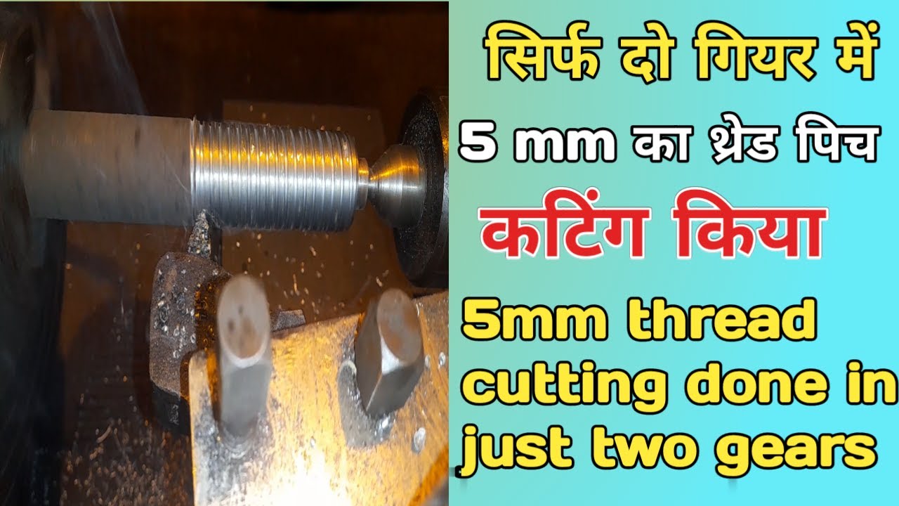 सिर्फ दो गियर में 5 ऐम ऐम थ्रेड पिच कटिंग किया ? 5mm thread cutting ...