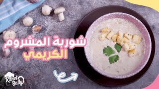 تحضير شوربة المشروم الكريمي بطريقة سهلة وسريعة | مطبخ في الانجاز