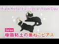 【100均DIY】ダイソー樹脂粘土で作る簡単な黒猫のピアス／Black Kitten Earrings of Resin Polymer Clay【easy】