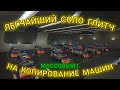 ❌ЛЕГЧАЙШИЙ СОЛО ГЛИТЧ НА КОПИРОВАНИЕ МАШИН