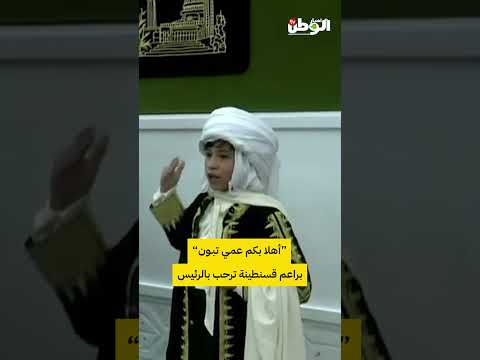أهلا بكم عمي تبون هكذا رحب هذا الطفل من ولاية قسنطينة برئيس الجمهورية