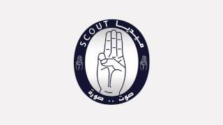 Video thumbnail of "كشافة مع أصحابه scout media 005"