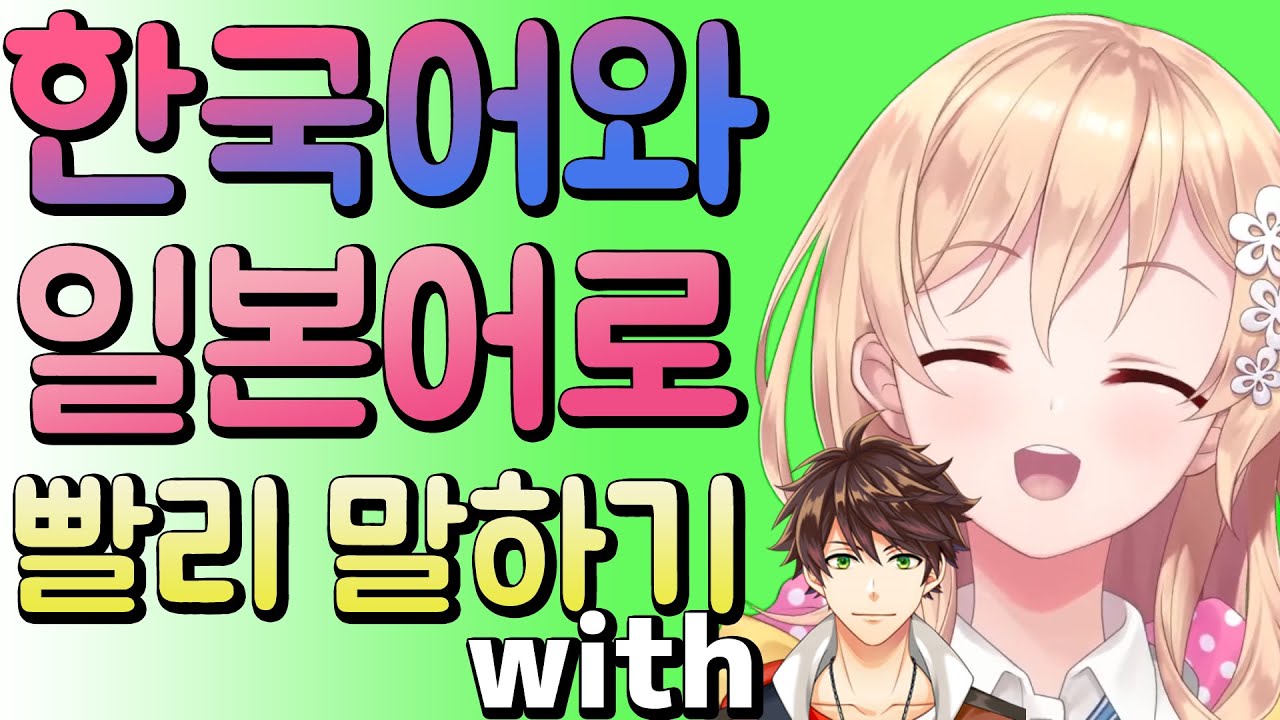 한국어와 일본어로 빨리 말하기 with 수하 [아키라 레이 / NIJISANJI KR]