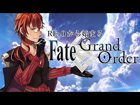 【RE:０から始める】FGO生活【Episode♯4】