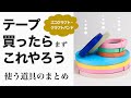 クラフトバンド手芸の道具まとめ！作業用ボードの作り方、おすすめのはさみなど