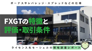 FXGTの特徴と評価や取引条件(ボーナスやレバレッジ、スプレッド)と現地調査レポート