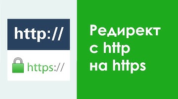 Редирект с http на https