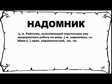 НАДОМНИК - что это такое? значение и описание