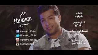 Humam Ibrahim - Dommineh | همام ابراهيم - ضميني