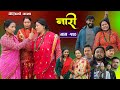 नारी - १२०|| Naari || Episode -120 || प्रत्येक चेलीको कथा ||Nepali Sentimental Serial,1stJanuary2024