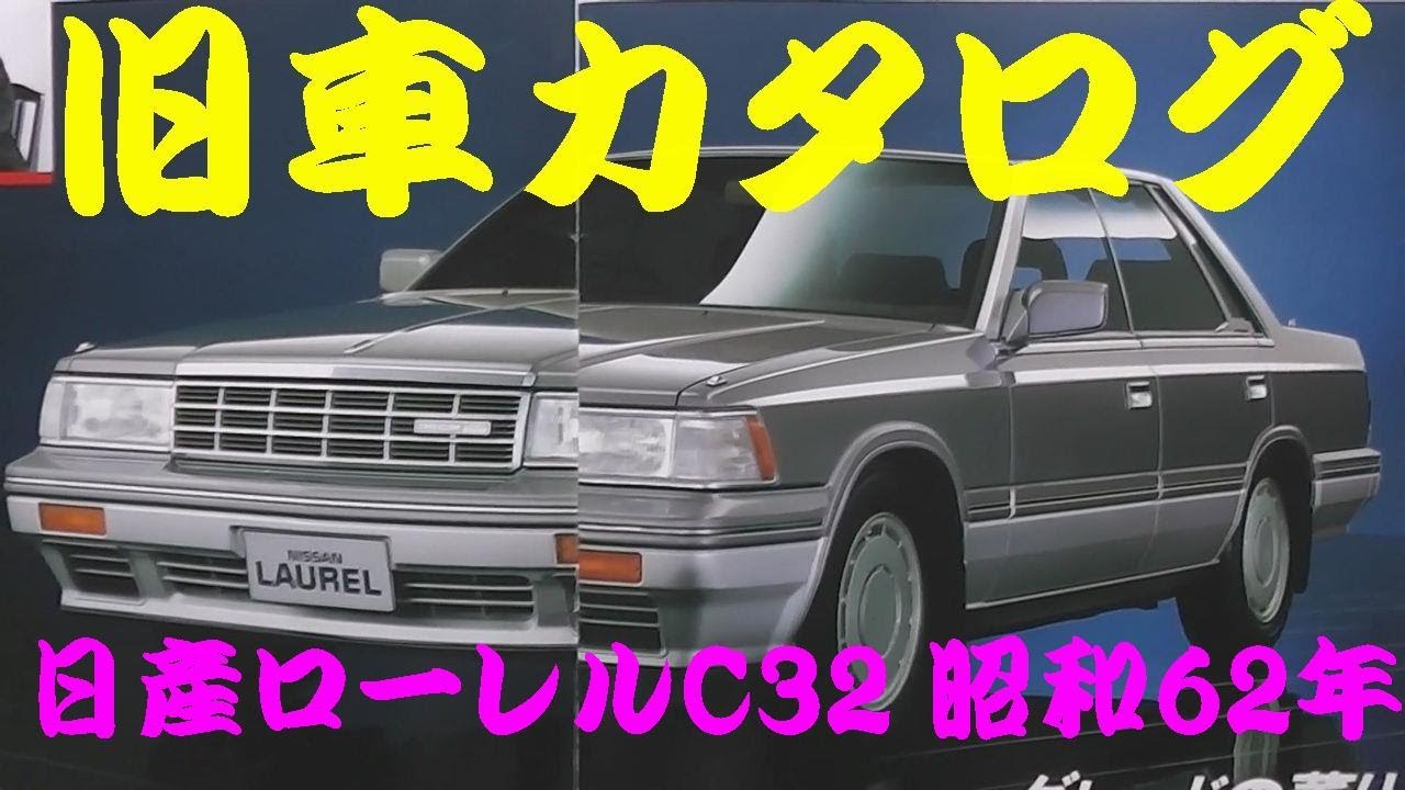 【日産】旧車カタログ　まとめ売り【ローレル】 Yahoo!オークション - 【旧車カタログ】 日産ローレル 初代 C30