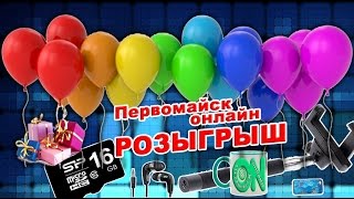 розыгрыш в группе Первомайск Онлайн