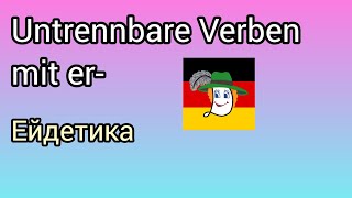 🤔Erlauben, erklären, erledigen, erwischen, erkundigen, erholen... Значення дієслів.