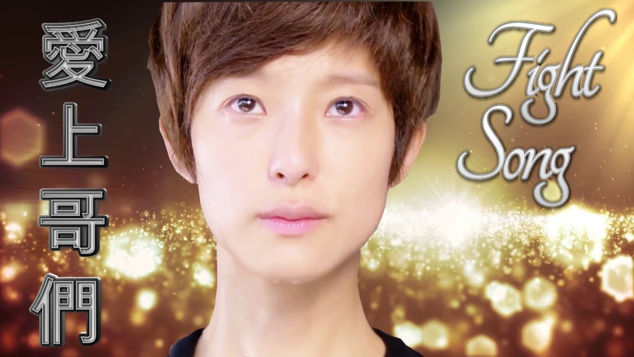 琵亞諾 - 愛上哥們 Fight Song - Bromance MV - Pi Ya Nuo