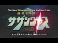 超時空騎団サザンクロス 1984 星のデジャ・ブー 鹿取容子