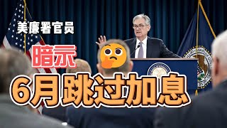 美联储官员暗示6月跳过加息