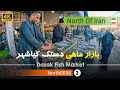 گردش در بازار ماهی فروشان دستک کیاشهر گیلان 4k شمال ایران Dasak Fish Market Gilan North Of Iran گردش در بازار ماهی فروشان دستک کیاشهر گیلان 4k شمال ایران Dasak Fish Market Gilan North Of Iran