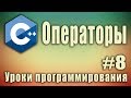 Операторы.  Арифметические операции с числами. C++ для начинающих. Урок #8.