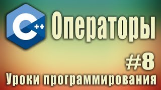 Операторы.  Арифметические операции с числами. C++ для начинающих. Урок #8.