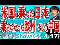 米国に乗った日本 乗らなかった欧州 そして中国 / あてにならない欧州 NATOがこぞって高市詣で それでも信用ならない欧州【渡邉哲也Show】20260417-750 Vol.2