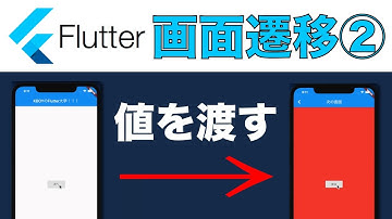 【Flutterで画面遷移②】次の画面に値を渡したり、前の画面に値を戻す方法