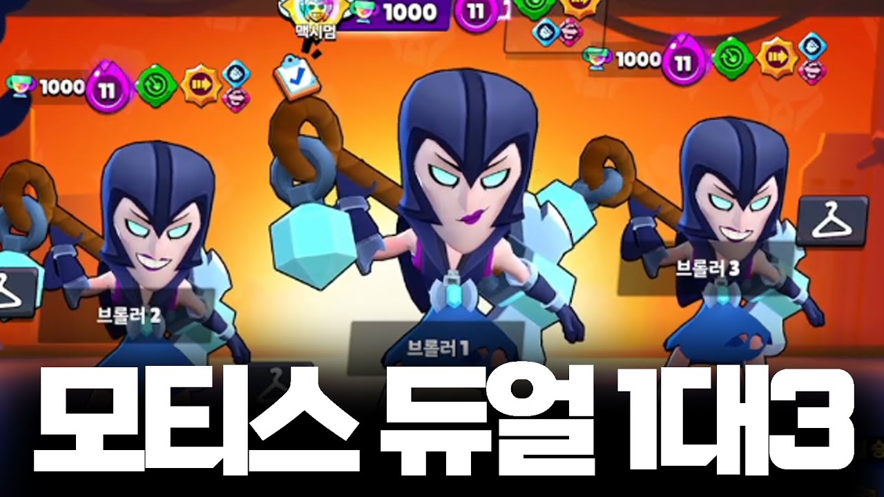 암흑마녀 모티스만 써서 듀얼에서 1대3하기