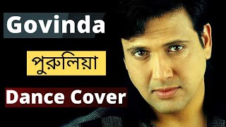 ফুলমনির মাই ! Dance Cover ! Govinda ! New Purulia Video 2021