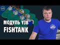 Модуль УЗВ FishTank