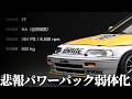 【GT7】パ ワ ー パ ッ ク 弱 体 化