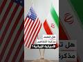 السلطات السويسرية تلغي حركة النقل باتجاه المنتجع المحتضن لمفاوضات أمريكا وإيران