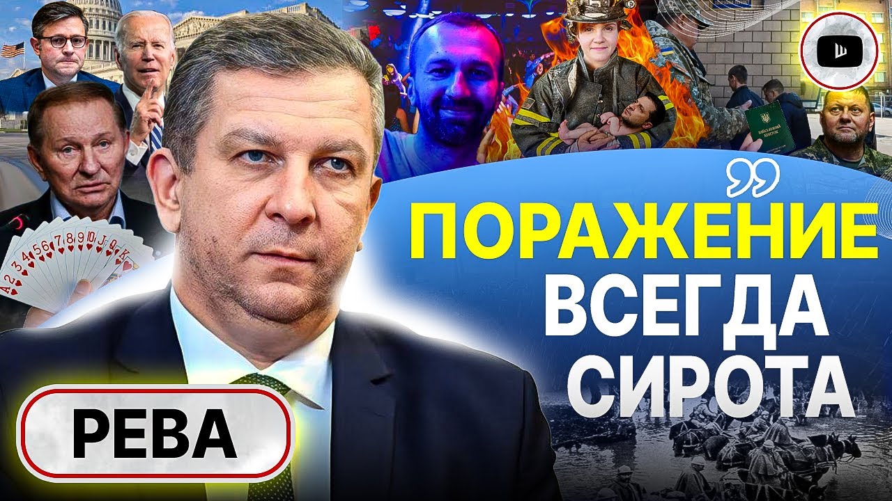 🎟️ Призыв: билет в один конец. Рева: СНЯТЬ Залужного сейчас будет ЛУЧШЕ ...