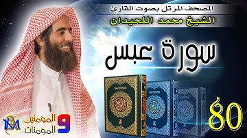 سورة عبس | محمد اللحيدان| 80