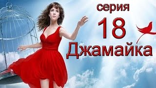 Джамайка 18 Серия