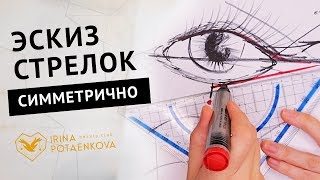 Как сделать эскиз татуажа век 👁️ Как нарисовать стрелку НЕ художнику