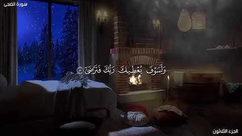 تلاوة هادئه من سورة الضحي || تلاوة تريح القلب 
