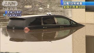 台風19号被害　全国で30人が死亡　17人が行方不明(19/10/14)